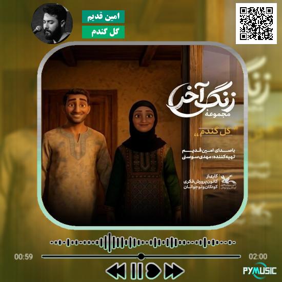 دانلود نماهنگ گل گندم امین قدیم 2 دانلود نماهنگ گل گندم امین قدیم
